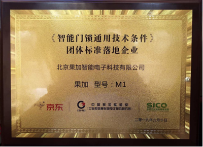 果加引領行業規范 首批參與制定團體標準，助力智能門鎖通用技術條件落地
